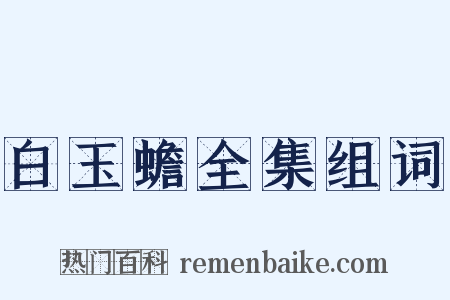 白玉蟾全集组词是什么意思的图片